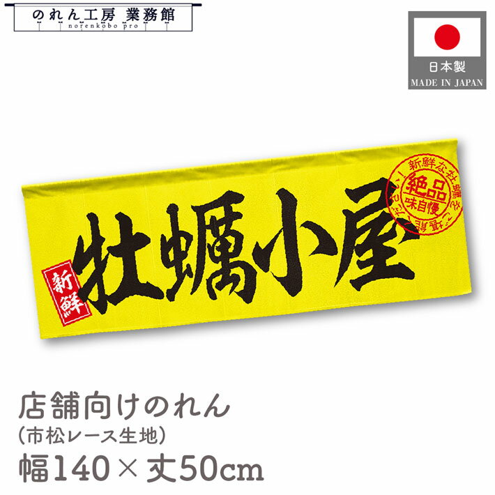 のれん 牡蠣小屋 海鮮 貝 かき カキ 牡蛎 140cm幅 50cm丈 黄 暖簾 横長 屋台幕 7つ割れ 装飾 飲食店 目隠し 間仕切り
