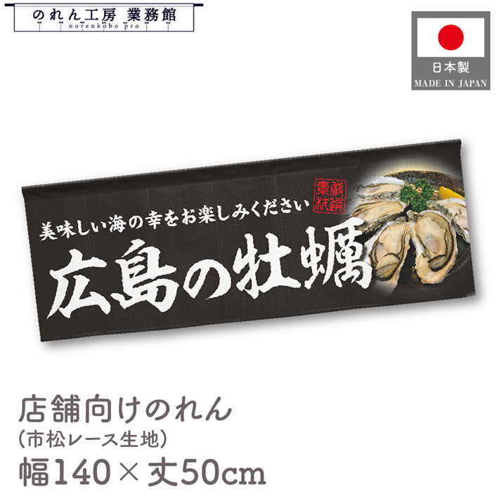 【27日1:59までP3倍】のれん 広島の牡蠣 海鮮 貝 かき カキ 牡蛎 140cm幅 50cm丈 黒 暖簾 横長 屋台幕 7つ割れ 装飾 飲食店 目隠し 間仕切り