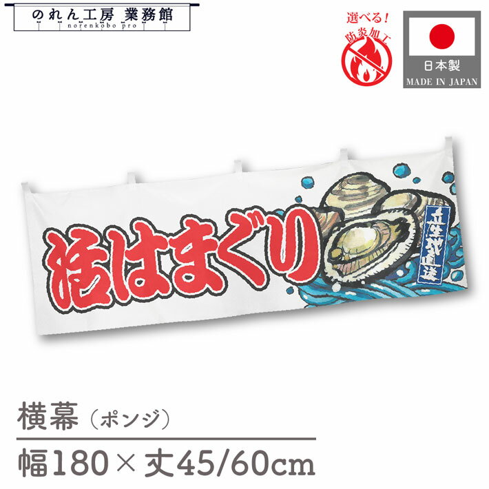 横幕 防炎 活はまぐり 海鮮 貝 180cm幅 45cm丈 60cm丈 波 文字 和風 腰幕 のれん 暖簾 横長 屋台幕 飲食店 販促 装飾