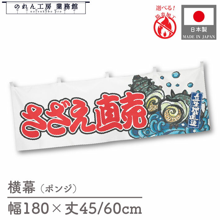 【27日1:59までP3倍】横幕 防炎 さざえ直売 海鮮 貝 180cm幅 45cm丈 60cm丈 波 文字 和風 腰幕 のれん ..