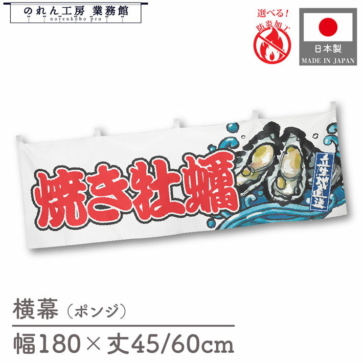 横幕 防炎 焼き牡蠣 海鮮 貝 かき カキ 牡蛎 180cm幅 45cm丈 60cm丈 波 文字 和風 腰幕 のれん 暖簾 横長 屋台幕 飲食店 販促 装飾