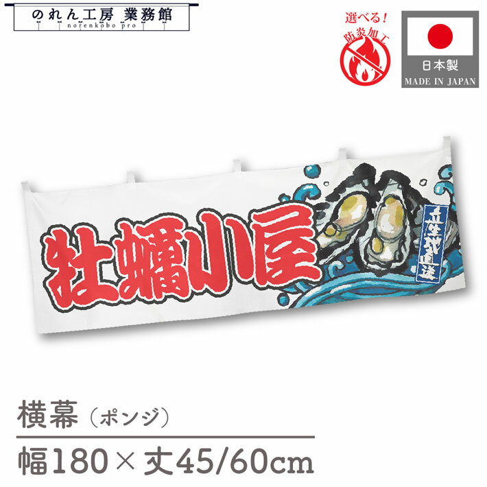 横幕 防炎 牡蠣小屋 海鮮 貝 かき カキ 牡蛎 180cm幅 45cm丈 60cm丈 波 文字 和風 腰幕 のれん 暖簾 横長 屋台幕 飲食店 販促 装飾