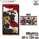 のれん 花札 花かるた 和風 85cm幅 150cm丈 菊に盃 菊に青短 菊 カス 暖簾 半間 和柄 モダン 間仕切りカーテン 目隠し タペストリー 入口 店頭...