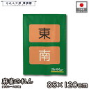 のれん 麻雀 マージャン 和風 85cm幅 120cm丈 起家 起家札 東南マーク 雀荘 暖簾 半間 和柄 モダン 間仕切りカーテン 目隠し タペストリー 入口 店頭 軒先 業務用 店舗用 飲食店 居酒屋