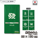 のれん 麻雀 マージャン 和風 85cm幅 150cm丈 大三元 大四喜 緑一色 国士無双 九蓮宝燈 雀荘 暖簾 半間 和柄 モダン 間仕切りカーテン 目隠し タペストリー 入口 店頭 軒先 業務用 店舗用 飲食店 居酒屋