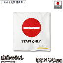 のれん 麻雀 マージャン 和風 85cm幅 90cm丈 ショート丈 1万点 点棒 立入禁止 スタッフオンリー STAFF ONLY 雀荘 暖簾 半間 和柄 モダン 間仕切りカーテン 目隠し タペストリー 入口 店頭 軒先 業務用 店舗用 飲食店 居酒屋
