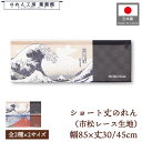 ショート丈 のれん 葛飾北斎 和風 85cm幅 30cm丈 45cm丈 2サイズ 神奈川沖浪裏 白波 富士山 凱風快晴 浮世絵 暖簾 半間 和柄 モダン 間仕切...