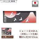 ショート丈 のれん 和風 85cm幅 30cm丈 45cm丈 2サイズ 短い 寿鶴千年 寿亀万年 市松レース 暖簾 半間 和柄 モダン 間仕切り 目隠し タペス...