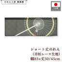 ショート丈 のれん 和風 85cm幅 30cm丈 45cm丈 2サイズ 短い 飾り番傘 市松レース 暖簾 和柄 モダン 間仕切り 目隠し タペストリー 業務用 ...