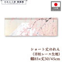 ショート丈 のれん 和風 85cm幅 30cm丈 45cm丈 2サイズ 短い 富士桜 市松レース 暖簾 和柄 モダン 間仕切り 目隠し タペストリー 業務用 店...
