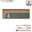 ショート丈 のれん 和風 85cm幅 30cm丈 45cm丈 2サイズ 短い ランプ 市松レース 暖簾 半間 和柄 モダン 間仕切り 目隠し タペストリー 業務...
