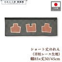 ショート丈 のれん 和風 85cm幅 30cm丈 45cm丈 2サイズ 短い でこぼこ 市松レース 暖簾 半間 和柄 モダン 間仕切り 目隠し タペストリー 業...