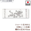 ショート丈 のれん 和風 85cm幅 30cm丈 45cm丈 2サイズ 短い 龍 雷紋 市松レース 暖簾 半間 和柄 モダン 間仕切り 目隠し タペストリー 業...