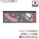 ショート丈 のれん 和風 85cm幅 30cm丈 45cm丈 2サイズ 短い 商売繁盛 小槌 市松レース 暖簾 半間 和柄 モダン 間仕切り 目隠し タペストリ...