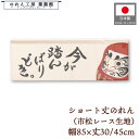 ショート丈 のれん 和風 85cm幅 30cm丈 45cm丈 2サイズ 短い だるま 今が踏んばりどき 市松レース 暖簾 半間 和柄 モダン 間仕切り 目隠し ...