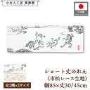 ショート丈 のれん 和風 85cm幅 30cm丈 45cm丈 2サイズ 短い 鳥獣戯画 モノクロ 浮世絵 市松レース 暖簾 半間 和柄 モダン 間仕切り 目隠し...
