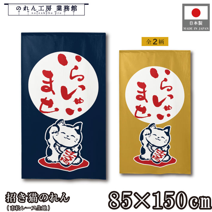 のれん 招き猫 和風 85cm幅 150cm丈 2種 いらっしゃいませ 紺 カラシ ねこ ネコ 猫 暖簾 半間 和柄 モダン 縁起物 開運 金運 商売繁盛 間仕切り 目隠し タペストリー 入口 店頭 軒先 業務用 店舗用 飲食店 居酒屋(3)
