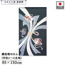 のれん和風 85cm幅 150cm丈 開運束ねのし ネイビー 小槌 ひょうたん 鈴 暖簾 半間 和柄 縁起物 開運 金運 商売繁盛 間仕切り 目隠し タペストリ...