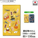 のれん 招き猫 和風 85cm幅 150cm丈 名産品 ねこ だるま 三角達磨 獅子舞 福助 ふく犬 鯨 雛人形 文鳥 牛 暖簾 半間 和柄 モダン 縁起物 開...