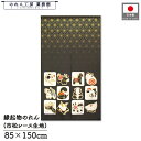 のれん 干支 十二支 和風 85cm幅 150cm丈 金縁 正月 賀正 謹賀新年 暖簾 半間 和柄 モダン 縁起物 開運 金運 商売繁盛 間仕切り 目隠し タペ...