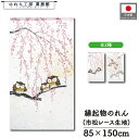 のれん ふくろう 和風 85cm幅 150cm丈 2種 しだれ桜とフクロウ 春 桜 満月 アイボリー ピンク 暖簾 半間 和柄 モダン 縁起物 開運 金運 商売...