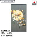 のれん ふくろう 和風 85cm幅 150cm丈 七福ろう お月見 秋 満月 グレー 暖簾 半間 和柄 モダン 縁起物 開運 金運 商売繁盛 間仕切り 目隠し タペストリー 入口 店頭 軒先 業務用 店舗用 飲食店 居酒屋