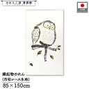 のれん ふくろう 和風 85cm幅 150cm丈 筆フクロウ 和 白 暖簾 半間 和柄 モダン 縁起物 開運 金運 商売繁盛 間仕切り 目隠し タペストリー 入口 店頭 軒先 業務用 店舗用 飲食店 居酒屋