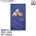 のれん ふくろう 和風 85cm幅 150cm丈 White Owl 和ネイビー ふくろう 暖簾 半間 和柄 モダン 縁起物 開運 金運 商売繁盛 間仕切り 目...
