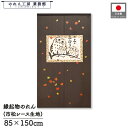 のれん ふくろう 和風 85cm幅 150cm丈 樹の上の子守うた 季節 秋 紅葉 ブラック もみじ 暖簾 半間 和柄 モダン 縁起物 開運 金運 商売繁盛 間...