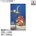 のれん ふくろう 和風 85cm幅 150cm丈 森のふくろううれしそう 季節 冬 三日月 ネイビー 雪 暖簾 半間 和柄 モダン 縁起物 開運 金運 商売繁盛...