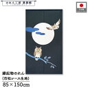 のれん ふくろう 和風 85cm幅 150cm丈 フクロウ2匹と満月 ネイビー 暖簾 半間 和柄 モダン 縁起物 開運 金運 商売繁盛 間仕切り 目隠し タペス...