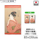 のれん 喜多川歌麿 和風 85cm幅 150cm丈 2種 ポッピンを吹く娘 暖簾 半間 和柄 日本画 絵画 浮世絵 歌舞伎 美人画 名画 屏風 障壁画 間仕切り 目隠し タペストリー 入口 店頭 軒先 業務用 店舗用 飲食店 居酒屋(3)