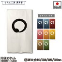 のれん 和風 85cm幅 90cm丈 120cm丈 150cm丈 180cm丈 9色 4サイズ 円想 円相 丸 まる 暖簾 半間 和柄 モダン 間仕切りカーテン...