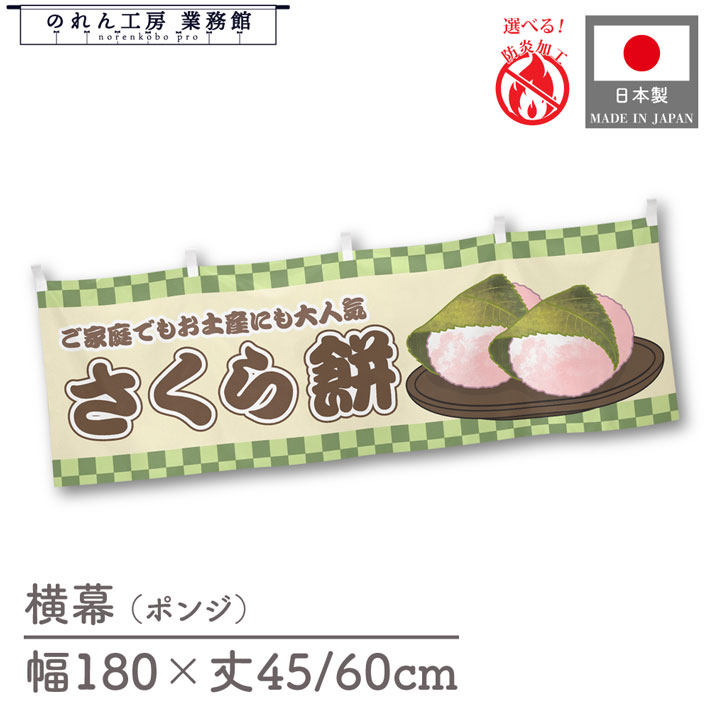 横幕 さくら餅 市松 食べ物 料理 180cm幅 45cm丈 60cm丈 共チチ 防炎 屋台幕 屋台のれん 暖簾 横長 販促 ポップ POP 店内装飾 祭 イベント 業務用 店舗用 飲食店 スーパー コンビニ