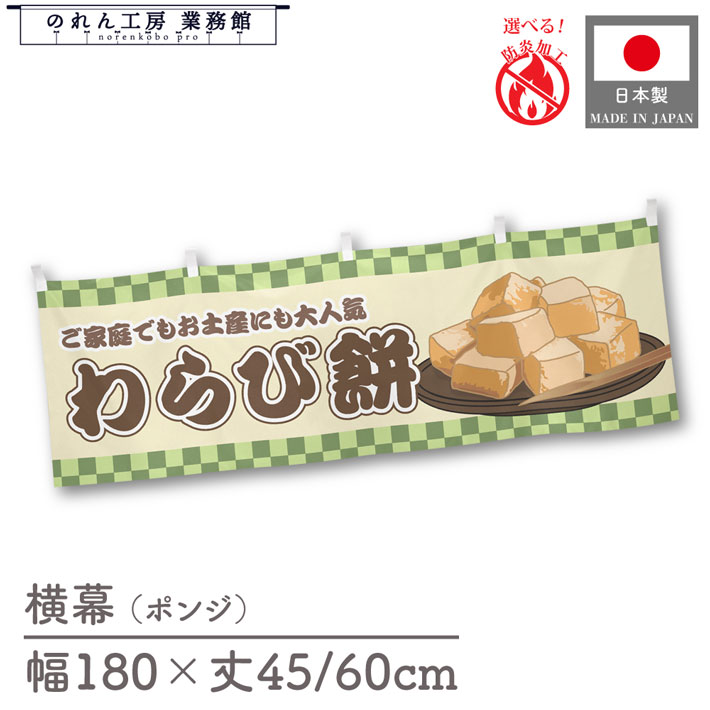 横幕 わらび餅 市松 食べ物 料理 180cm幅 45cm丈 60cm丈 共チチ 防炎 屋台幕 屋台のれん 暖簾 横長 販..
