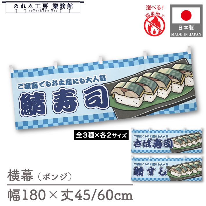 横幕 鯖寿司 サバ 鯖 さば 市松 食べ物 料理 180cm幅 45cm丈 60cm丈 共チチ 防炎 屋台幕 屋台のれん 暖簾 横長 販促 ポップ POP 店内装飾 祭 イベント 業務用 店舗用 飲食店 スーパー コンビニ