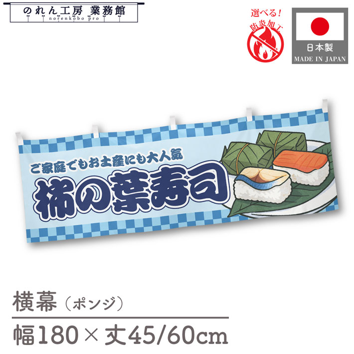 【27日1:59までP3倍】横幕 柿の葉寿司 市松 食べ物 料理 180cm幅 45cm丈 60cm丈 共チチ 防炎 屋台幕 屋台のれん 暖簾 横長 販促 ポップ POP 店内装飾 祭 イベント 業務用 店舗用 飲食店 スーパー コンビニ