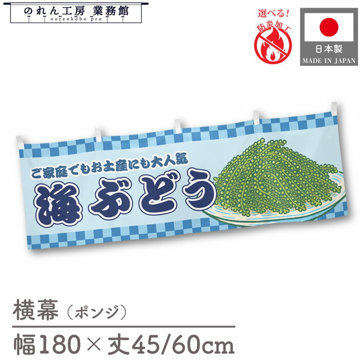 横幕 海ぶどう 市松 食べ物 料理 180cm幅 45cm丈 60cm丈 共チチ 防炎 屋台幕 屋台のれん 暖簾 横長 販..