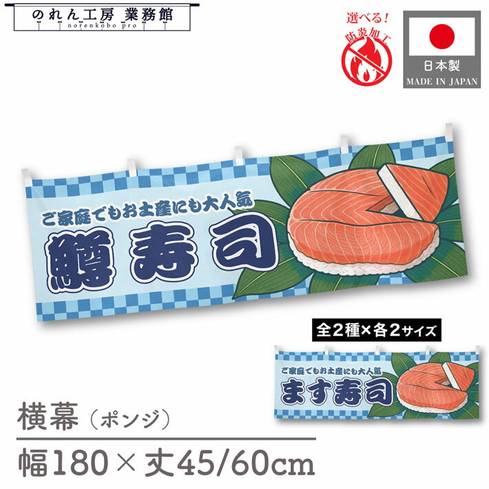 横幕 鱒寿司 ます マス 市松 食べ物 料理 180cm幅 45cm丈 60cm丈 共チチ 防炎 屋台幕 屋台のれん 暖簾 ..