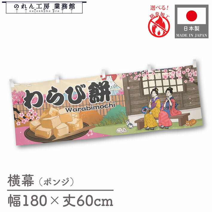 横幕 わらび餅 モチ 和菓子 食べ物 料理 180cm幅 60cm丈 共チチ 防炎 屋台幕 屋台のれん 暖簾 横長 Uki..