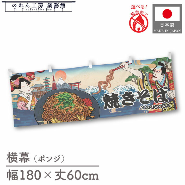 【27日1:59までP3倍】横幕 焼きそば やきそば ヤキソバ 鉄板料理 食べ物 料理 180cm幅 60cm丈 共チチ ..
