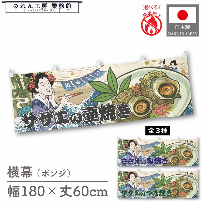 横幕 サザエの壺焼き さざえ 栄螺 食べ物 料理 180cm幅 60cm丈 共チチ 防炎 屋台幕 屋台のれん 暖簾 横..