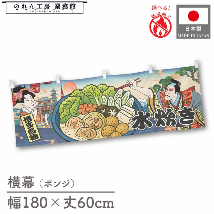 横幕 水炊き 食べ物 料理 180cm幅 60cm丈 共チチ 防炎 屋台幕 屋台のれん 暖簾 横長 Ukiyo-e Style 浮..