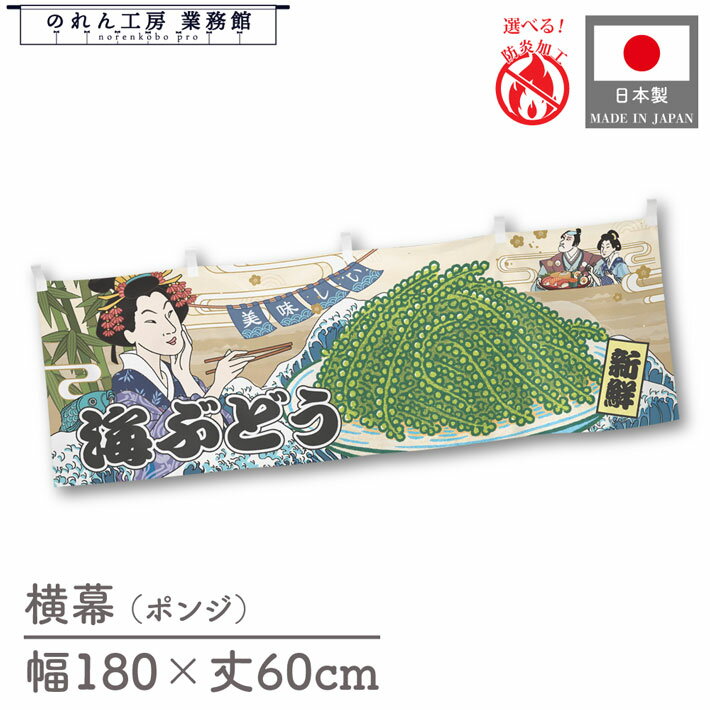 横幕 美味しい 海ぶどう 沖縄 海藻 食べ物 料理 180cm幅 60cm丈 共チチ 防炎 屋台幕 屋台のれん 暖簾 ..