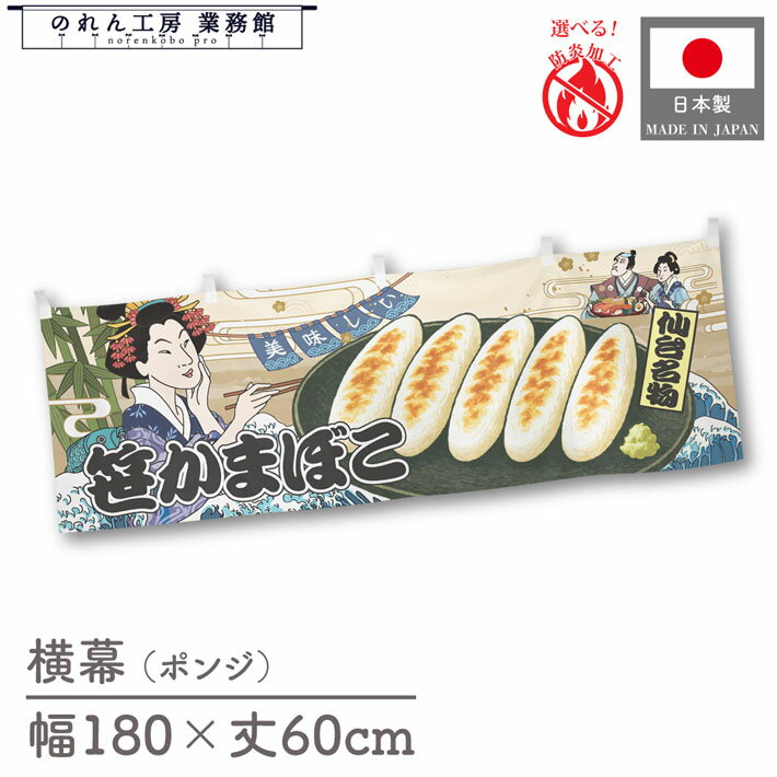 横幕 美味しい 笹かまぼこ 笹カマ 食べ物 料理 180cm幅 60cm丈 共チチ 防炎 屋台幕 屋台のれん 暖簾 横..