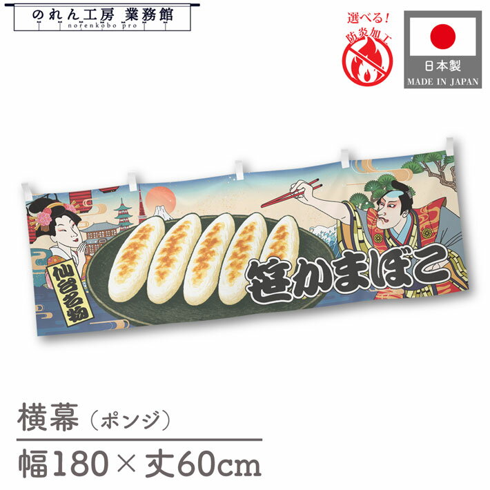 横幕 笹かまぼこ ささかま 笹カマ 食べ物 料理 180cm幅 60cm丈 共チチ 防炎 屋台幕 屋台のれん 暖簾 横..