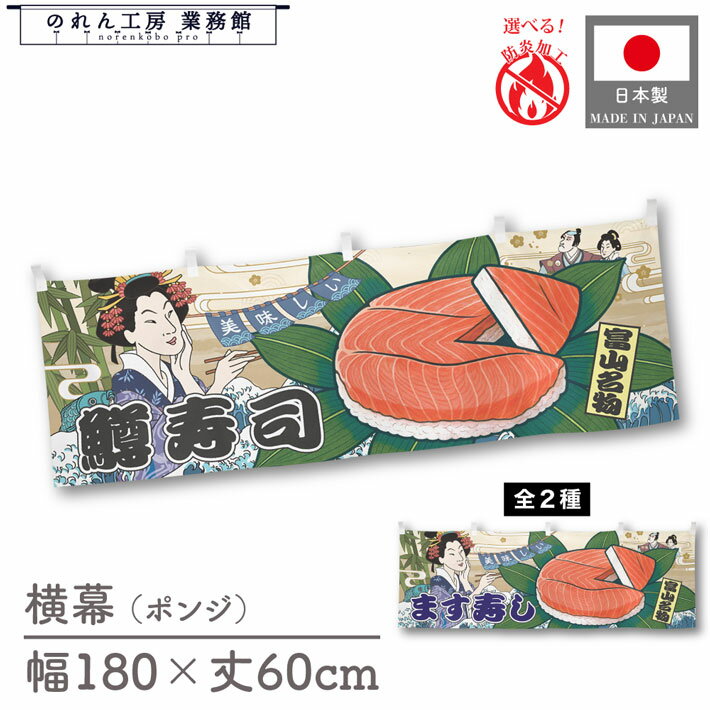 横幕 美味しい 鱒寿司 ます マス 食べ物 料理 180cm幅 60cm丈 共チチ 防炎 屋台幕 屋台のれん 暖簾 横..