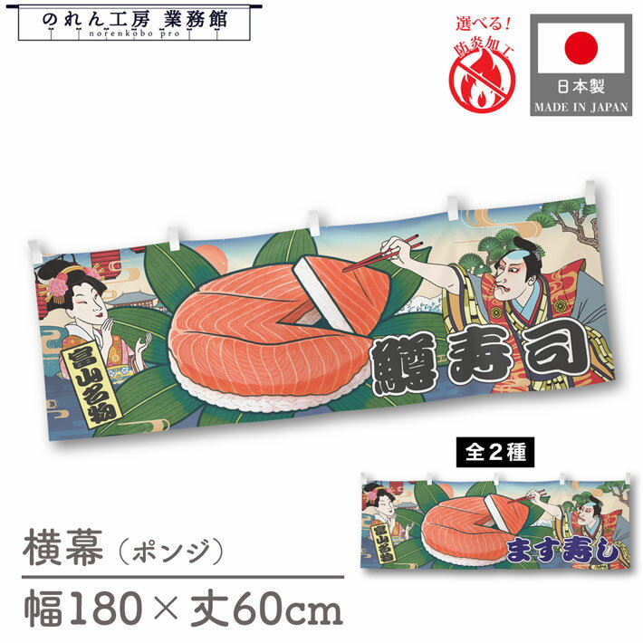 横幕 鱒寿司 ます マス 食べ物 料理 180cm幅 60cm丈 共チチ 防炎 屋台幕 屋台のれん 暖簾 横長 Ukiyo-e..