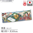 横幕 防炎 屋台幕 のれん 横長 和風 180cm幅 60cm丈 共チチ お弁当 Ukiyo-e Style 浮世絵 歌舞伎 アメコミ インバウンド 販促 PO...