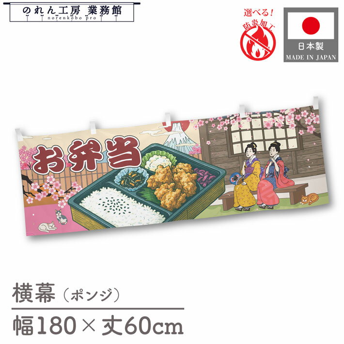 横幕 お弁当 桜 食べ物 料理 180cm幅 60cm丈 共チチ 防炎 屋台幕 屋台のれん 暖簾 横長 Ukiyo-e Style 浮世絵 歌舞伎 アメコミ インバウンド 販促 ポップ POP 店内装飾 祭 イベント 業務用 店舗用 飲食店 スーパー コンビニ